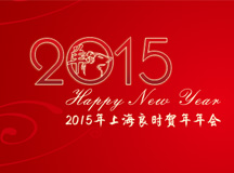 热烈庆祝2015上海腾博会官网贺年年会圆满乐成