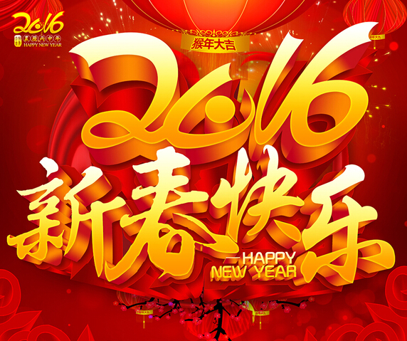 2016腾博会官网智能恭祝您新年快乐！心想事成！猴年大吉！