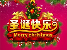 上海腾博会官网智能祝您圣诞节快乐（Merry Christmas! ）