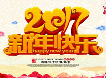 2017新年快乐！