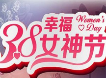 三八节快乐!致上海腾博会官网漂亮的女神们!