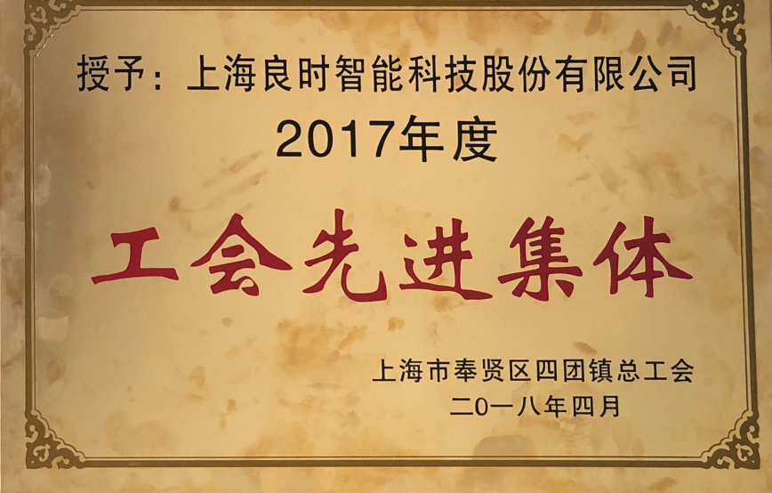 喜讯|上海腾博会官网智能荣获四团镇2017年度“工会先进整体”、“新时代工匠小我私家”称呼