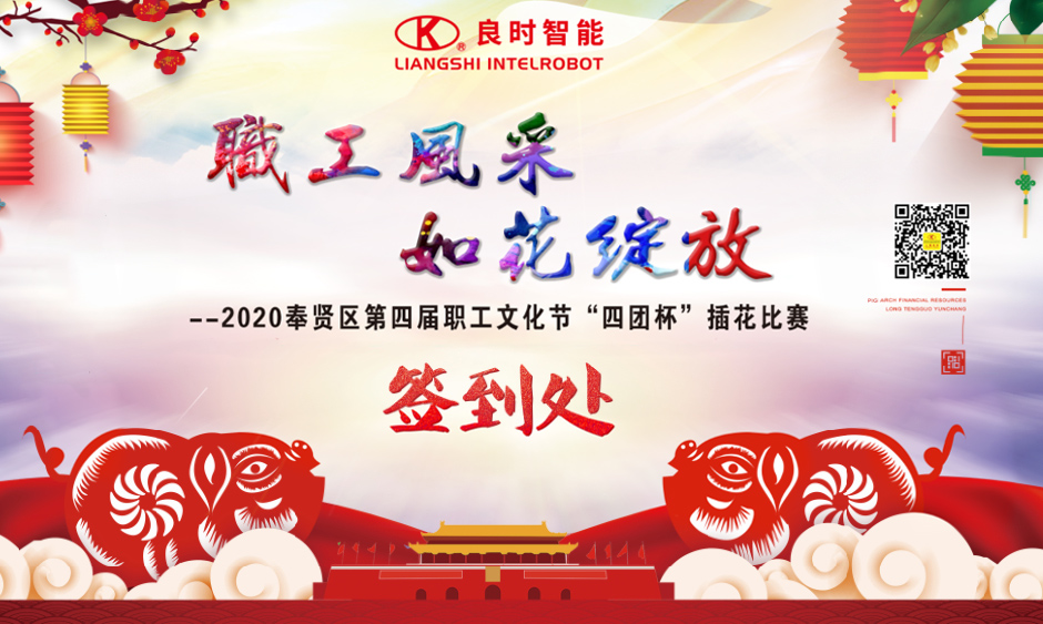 工会要闻|腾博会官网智能乐成举行2020奉贤区第四届职工文化节“四团杯”插花角逐