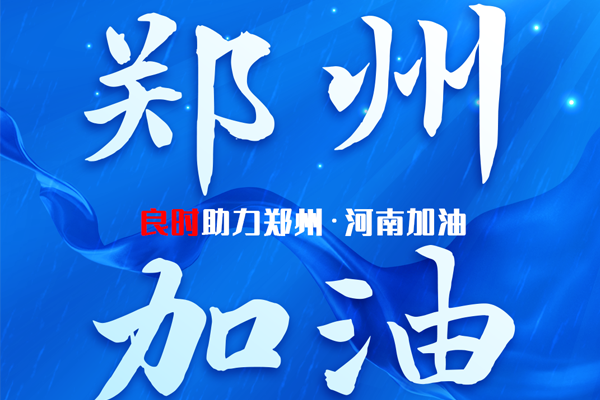 腾博会官网给郑州人民带去一丝温暖,灾难眼前我们与河南人民同在,加油!