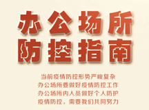 腾博会官网智能 | 办公场合疫情防控指南