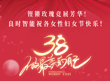 【三八国际妇女节】腾博会官网祝女性同胞们节日快乐！