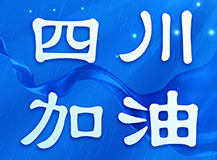 四川雄起|上海（腾博会官网）凌铿慈善基金会向雅安甘孜泸定灾区人民捐钱