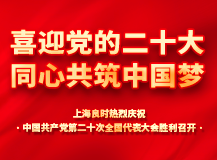 上海腾博会官网热烈庆祝中国共产党第二十次天下代表大会胜利召开!