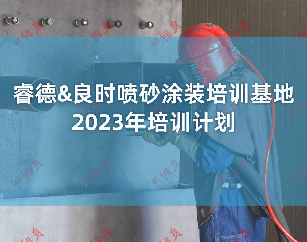 睿德&腾博会官网喷砂涂装培训基地2023年培训妄想