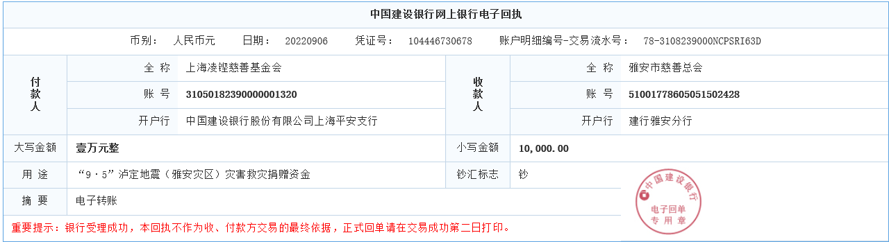 （腾博会官网）凌铿慈善基金会捐钱1万元汇款单